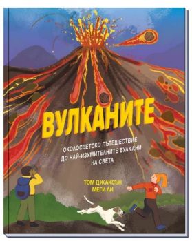 Вулканите - 3800083839736 - ФЮТ - Онлайн книжарница Ciela | ciela.com