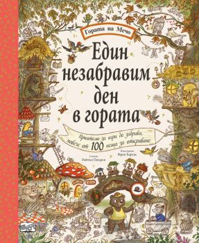 Един незабравим ден в гората - Гората на Мечо - Рейчъл Пиърси - 3800083839798 - ФЮТ - Онлайн книжарница Ciela | ciela.com
