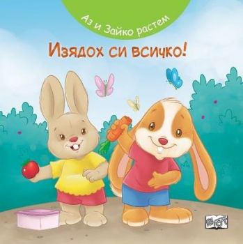 Аз и Зайко растем - изодох си всичко