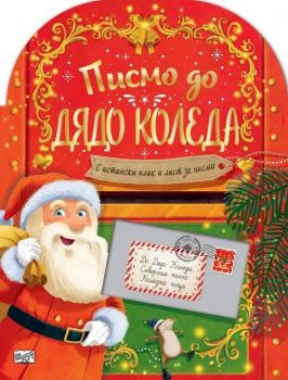 Писмо до Дядо Коледа - 3800083840046 - Фют - Онлайн книжарница Ciela | ciela.com