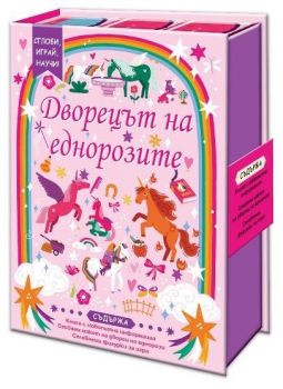 Сглоби, играй, научи - Дворецът на еднорозите - Фют - 3800083840497 - Онлайн книжарница Ciela | ciela.com