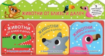 Животни от близо и далеч - комплект от 3 книги  - Фют - 3800083840633 - Онлайн книжарница Ciela | Ciela.com