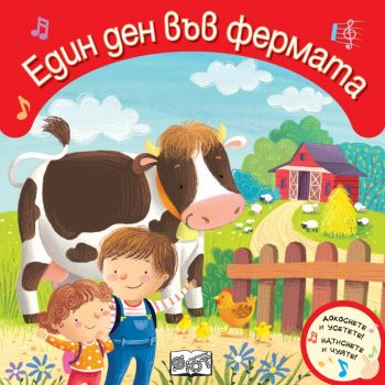 Един ден във фермата - Докоснете и усетете - Натиснете и чуйте - Фют - 3800083840701 - Онлайн книжарница Ciela | ciela.com