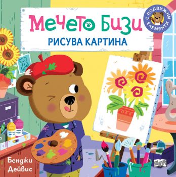 Мечето Бизи рисува картина 