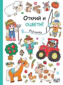 Открий и оцвети - Фермата