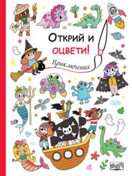 Открий и оцвети - Приключения
