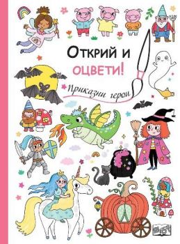 Открий и оцвети - Приказни герои