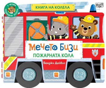 Книга на колела - Мечето Бизи - Пожарната кола - Бенджи Дейвис - 3800083841104 - Фют - Онлайн книжарница Ciela | ciela.com