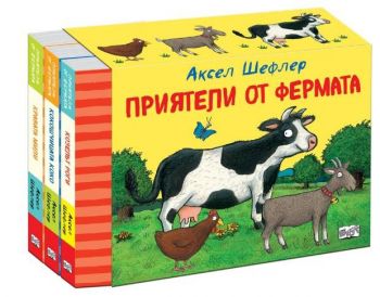Приятели от фермата - комплект от 3 книги