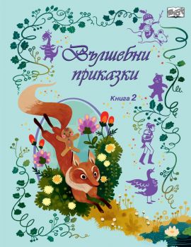 Вълшебни приказки - книга 2