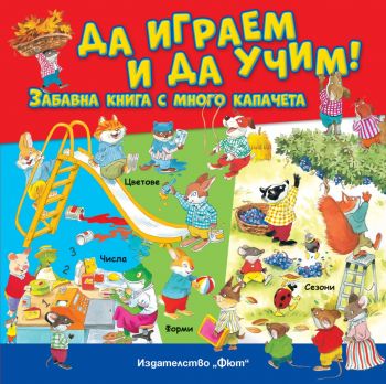 Да играем и да учим - забавна книга с много капачета - Фют - 3800083841654 - Онлайн книжарница Ciela | ciela.com