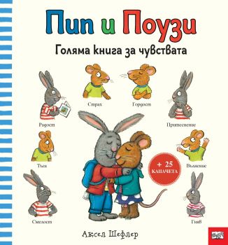 Пип и Поузи - голяма книга за чувствата - Аксел Шефлер - Фют - 3800083841821 - Онлайн книжарница Ciela | ciela.com