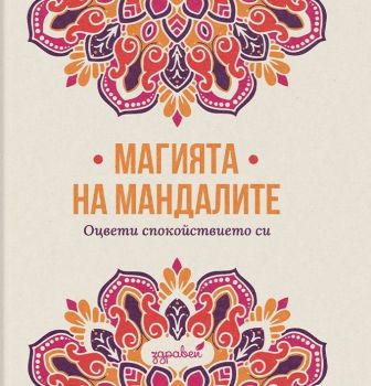 Магията на мандалите - Оцвети спокойствието си - 3800212927808 - Онлайн книжарница Ciela | ciela.com 
