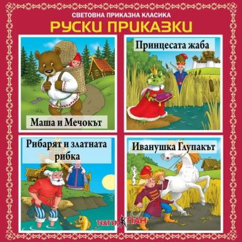 Руски народни приказки на CD