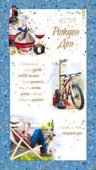 Картичка - Честит рожден ден - 3800232628839-131.520 - Онлайн книжарница Ciela | ciela.com