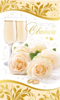 Картичка - Честита сватба - 3800232628846-131.477 - Онлайн книжарница Ciela | ciela.com