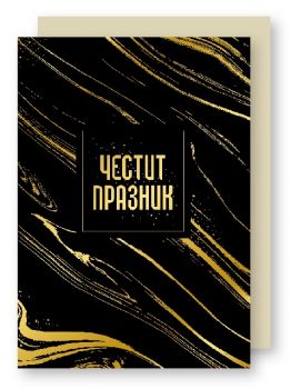 Картичка - Честит празник - 3800232628853-131.512 - Онлайн книжарница Ciela | ciela.com