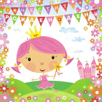 Картичка - Честит рожден ден - Принцеса - 3800232628860-131.306 - Онлайн книжарница Ciela | ciela.com