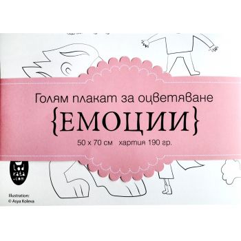 Плакат за оцветявате - Емоции - 3800500162003 - онлайн книжарница Сиела | Ciela.com