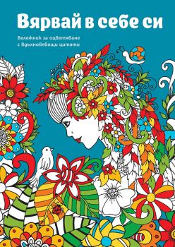 Бележник за оцветяване с вдъхновяващи цитати - Вярвай в себе си - Миранда -3800502419181 - Онлайн книжарница Ciela | ciela.com