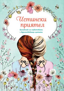 Бележник за оцветяване с вдъхновяващи цитати - Истински приятел - Миранда - 3800502419198 - Онлайн книжарница Ciela | ciela.com