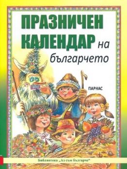 Празничен календар на българчето