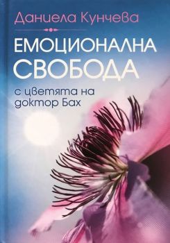 Емоционална свобода с цветята на доктор Бах - Даниела Кунчева - 9786191889655 - Онлайн книжарница Ciela | ciela.com