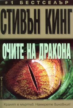 Очите на дракона - Стивън Кинг - 9789545840937 - онлайн книжарница Сиела | Ciela.com 