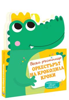 Оркестърът на крокодила Кроки - Весел ръстомер - Фют - 3800083833956 - Онлайн книжарница Ciela | ciela.com
