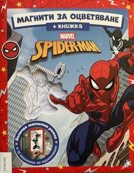 Магнити за оцветяване - Спайдърмен - 9789542735472 - Егмонт - Онлайн книжарница Ciela | ciela.com