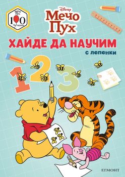 Мечо Пух - Хайде да научим 1 2 3 - 9789542736158 - Егмонт -  онлайн книжарница Сиела | Ciela.com 