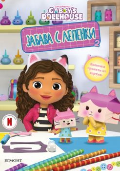 Забава с лепенки - Габи - 9789542736202 - Егмонт - Онлайн книжарница Ciela | ciela.com
