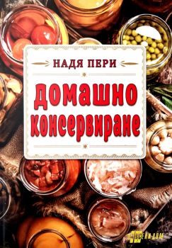 Домашно консервиране - Надя Пери - Хомо футурус - 9786192231415 - Онлайн книжарница Ciela | ciela.com