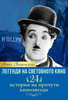 Легенди на световното кино - 24 истории на прочути кинозвезди 