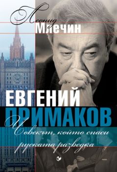 Евгений Примаков - Човекът, който спаси руската разведка