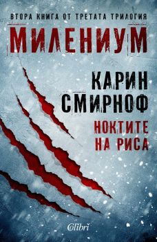 Ноктите на риса - Карин Смирноф - Колибри - 9786190219019 - Онлайн книжарница Ciela | ciela.com