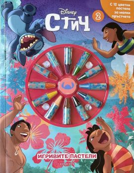 Игривите пастели - Стич - книга 2 - предстоящо