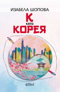 К като КОРЕЯ - Изабела Шопова - Колибри - 9786190217046 - Онлайн книжарница Ciela | ciela.com