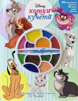 Истории с четка и боички - 9789542736714 - Егмонт - Онлайн книжарница Ciela | ciela.com