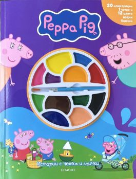 Истории с четка и боички - 9789542736653 - Егмонт - Онлайн книжарница Ciela | ciela.com