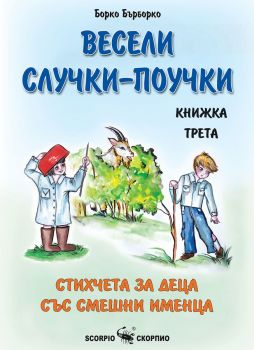 Весели случки-поучки - Стихчета за деца със смешни именца - книга трета - Борко Бърборко - Скорпио - 9786192600952 - Онлайн книжарница Ciela | ciela.com