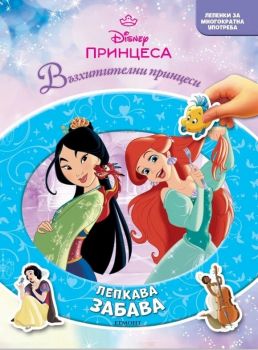 Принцеса - Лепкава забава - предстоящо