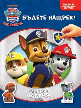 Пес патрул - Лепкава забава - 9789542736806 - Егмонт - Онлайн книжарница Ciela | ciela.com