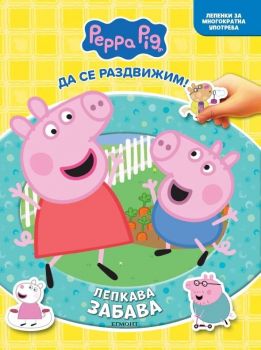 Пепа - Лепкава забава - 9789542736820 - Егмонт - Онлайн книжарница Ciela | ciela.com