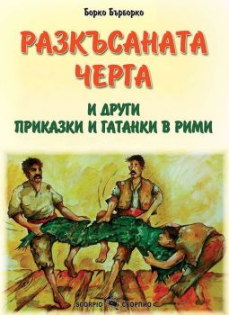 Разкъсаната черга - Борко Бърборко - Скорпио - 9786192601188 - Онлайн книжарница Ciela | ciela.com