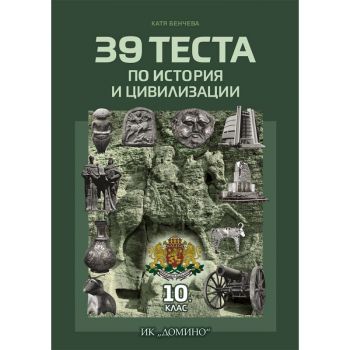 39 теста по история и цивилизации за 10. клас - Катя Бенчева - 9789546513311- Домино - 2024 - Людмил Бонев, Иван Първанов - Онлайн книжарница Ciela | ciela.com