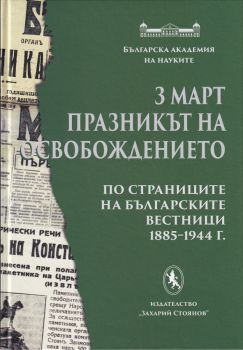 3 март - Празникът на Освобождението (по страниците на българските вестници 1885-1944 г.) - Захарий Стоянов - онлайн книжарница Сиела | Ciela.com 