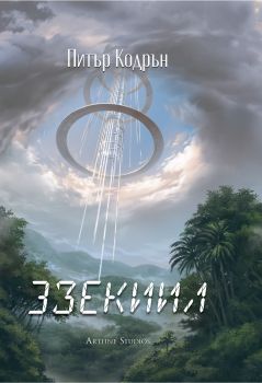 Небюла - 3зекиил - Питър Кодрън - Артлайн - 9786191934706 - Онлайн книжарница Сиела | Ciela.com