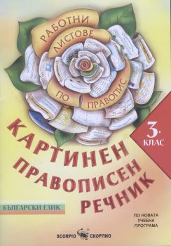 Работни листове по правопис за 3. клас - Картинен правописен речник - Онлайн книжарница Сиела | Ciela.com