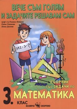 Сборник по математика за 3. клас - Вече съм голям и задачите решавам сам - Онлайн книжарница Сиела | Ciela.com